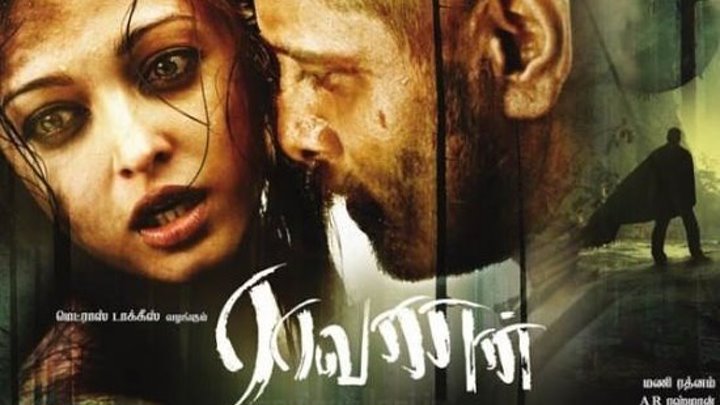 Злодей / Равана / Демон (2010) Страна: Индия