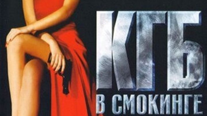 КГБ в смокинге (Серия 1-16 из 16) [2005, Боевик, DVDRip]
