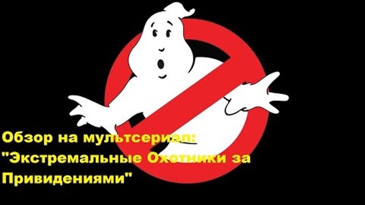dMN93 - Экстремальные Охотники за Привидениями(Extreme Ghostbusters) Обзор мультсериала