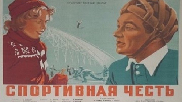 СПОРТИВНАЯ ЧЕСТЬ (комедия, социальная драма, спортивный фильм) 1951 г