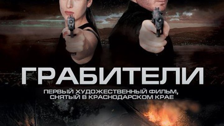 Грабители [2017, драма, криминал, Русский боевик