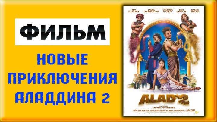 Новые приключения Аладдина 2 (2019) фильм смотреть онлайн в HD720