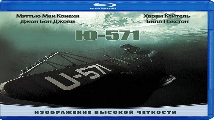 Подводная лодка Ю-571.2000.BDRip.720р.