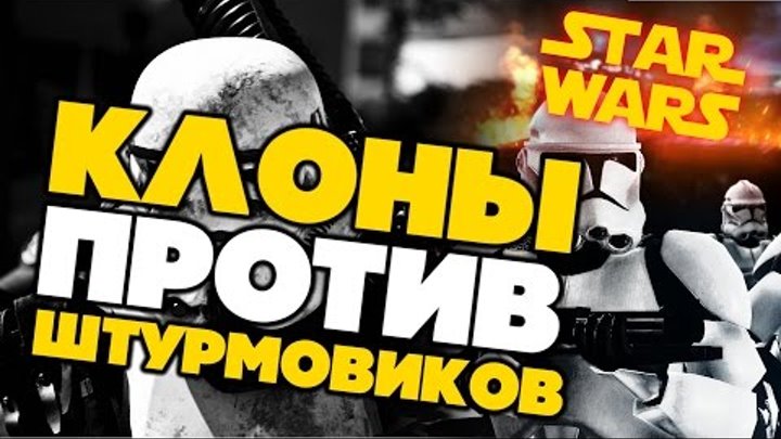 ЗВЕЗДНЫЕ ВОЙНЫ: Штурмовики против Клонов [STAR WARS: Stormtroopers vs Clone troopers ]