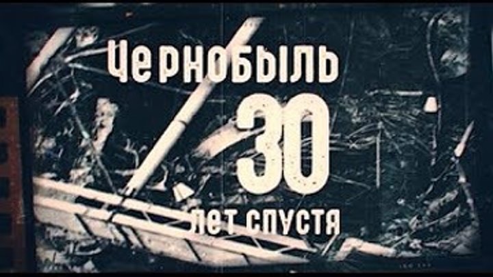 Чернобыль. О чем молчали 30 лет (07.03.2017)