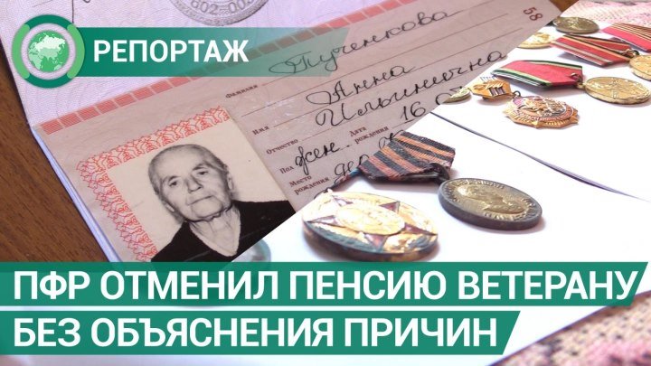 ПФР отменил пенсию ветерану без объяснения причин. ФАН-ТВ