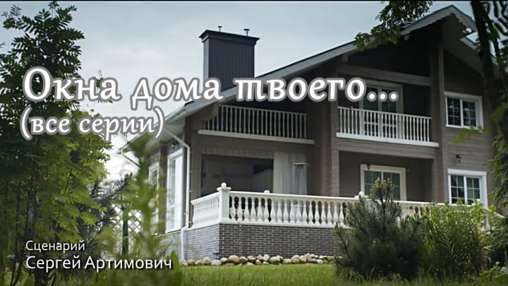 Русский сериал «Окна дома твоего» (все серии)