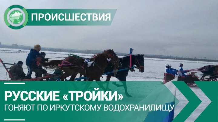 Русские «тройки» гоняют по Иркутскому водохранилищу