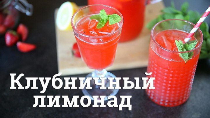 Клубничный лимонад [Cheers! _ Напитки]