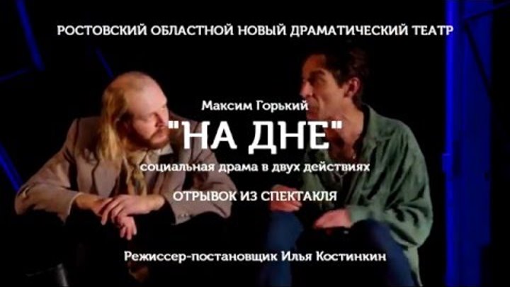 М. Горький "НА ДНЕ" - отрывок из спектакля РНДТ