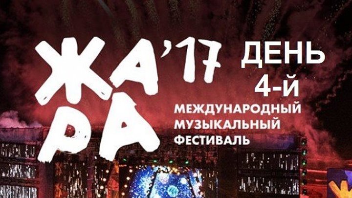 Международный музыкальный фестиваль «Жара-2017». Гала-концерт (День 4-й -2017г.)