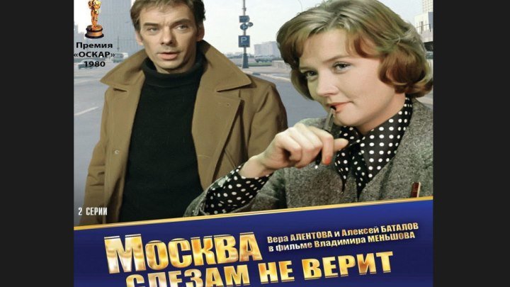 "Москва слезам не верит" _ (1979) Мелодрама,комедия,драма. Серия 1. (FHD 1080p.)