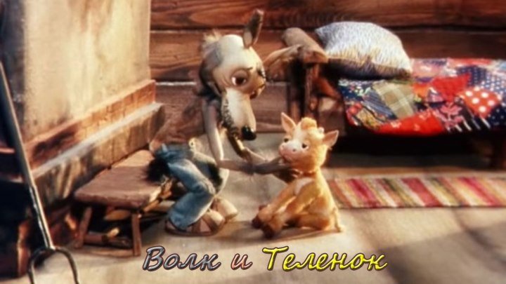 Волк и Теленок (1984) ᴴᴰ Детский, Семейный, Советские мультфильмы