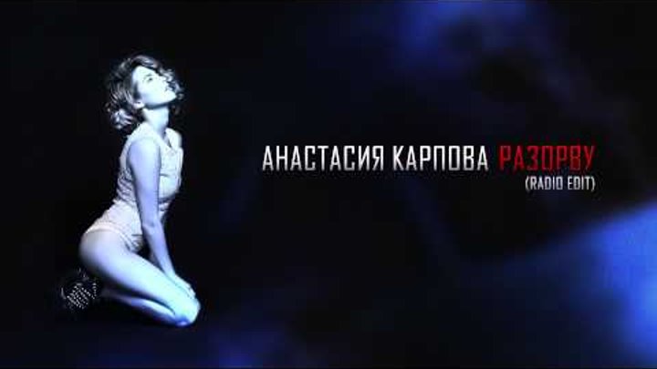 Анастасия Карпова - Разорву (radio edit)