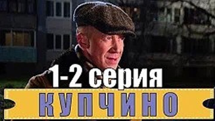 Купчино. 1 - 2 серия_ фильм криминальный детектив на канале НТВ
