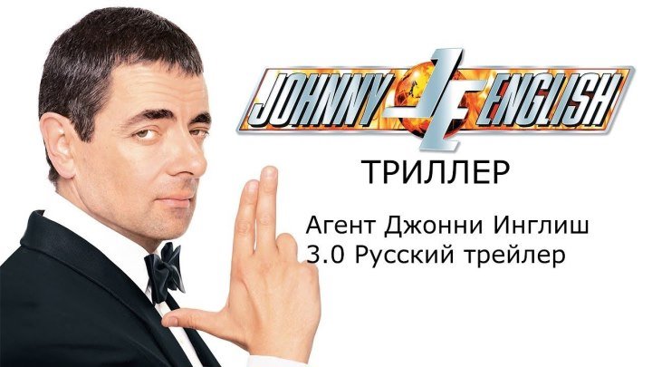 Агент Джонни Инглиш 3.0 — Русский трейлер (2018)
