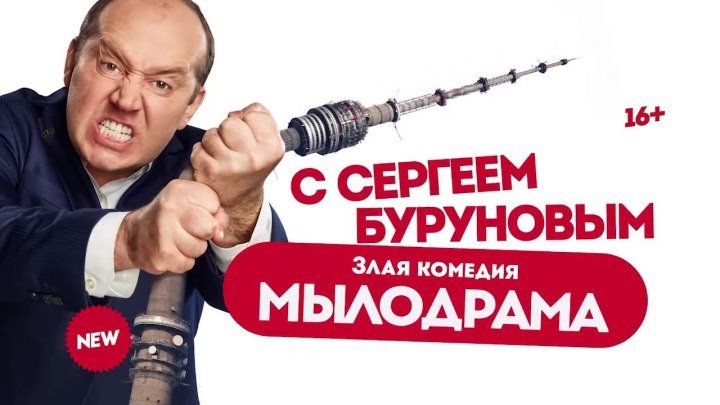 Новая комедия с Сергеем Буруновым "Мылодрама" - (2019) Серии 1-3 [из 9]