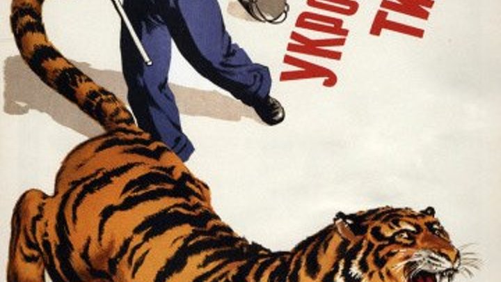 Укротительница тигров, 1954