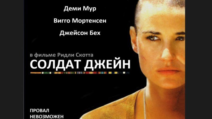 "Солдат Джейн" _ (1997) Боевик, драма, военный.(HD 720p.)