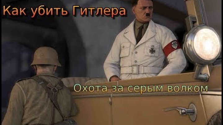 Sniper Elite 3 (2014) #2 Как убить Гитлера? DLC 1 Охота за серым волком Элитный снайпер Решать тебе
