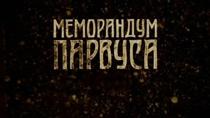 Меморандум Парвуса [1 серия] (2017) - драма, исторический