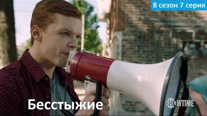 Бесстыжие 8 сезон 7 серия - Русское Промо (Субтитры, 2017) Shameless 8x07 Promo