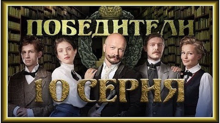 ПОБЕДИТЕЛИ - 10 серия (2017) детектив, драма (реж.Александр Галин, Ангелина Никонова) HD