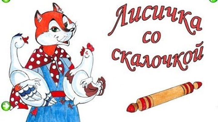 Сказки для самых маленьких Лисичка со скалочкой Русские сказки для детей Мультфильм в картинках