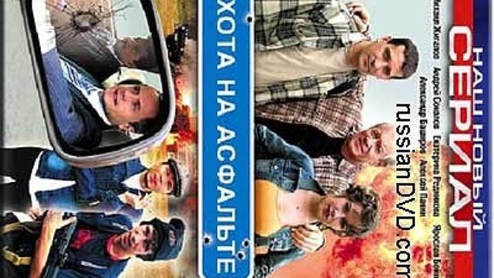 Охота на Асфальте (1-8 серии из 8) (Зиновий Ройзман) [2005, боевик, криминал, детектив, SATRip-AVC]