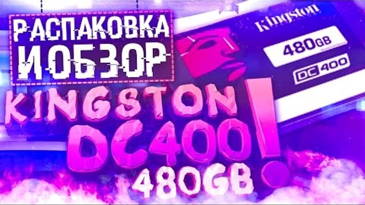 Распаковка SSD накопителя Kingston DC400 480GB 2.5" SATAIII MLC (SEDC400S37/480G) из Rozetka.com.ua