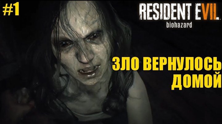 Resident Evil 7 Biohazard (Прохождение №1)