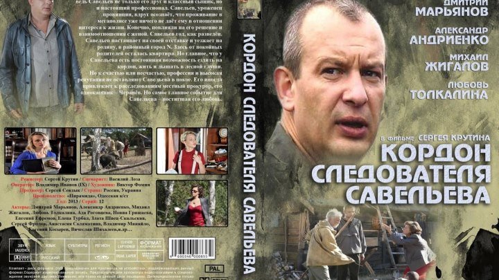 Кордон следователя Савельева (2012) 14 серия.
