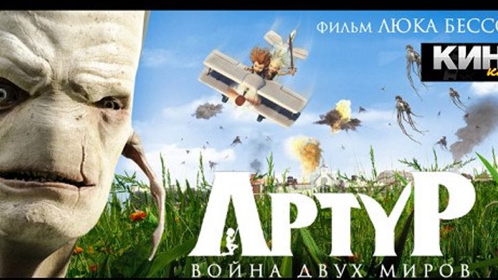Артур и Минипуты Война Двух Миров (2010) https://ok.ru/kinokayflu