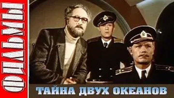 Тайна двух океанов (1955) Страна: СССР детектив, научная фантастика, приключения, шпионский фильм, экранизация