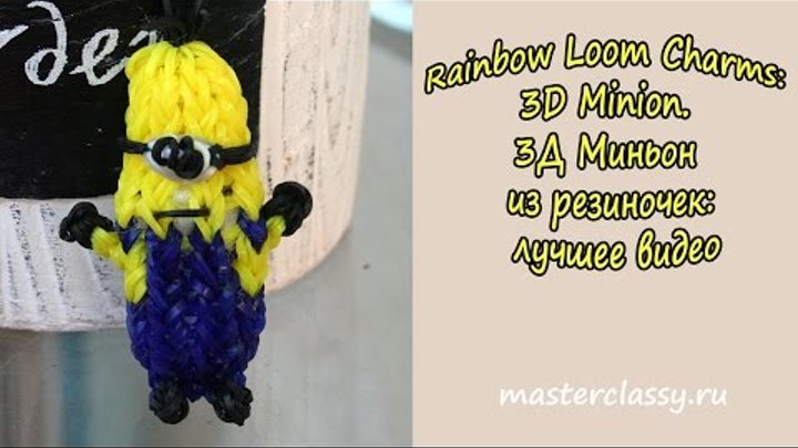 Rainbow Loom Charms: 3D Minion. 3Д Миньон из резиночек: лучшее видео