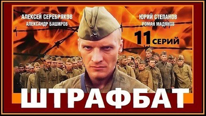 ШТРАФБАТ - 11 серия (2004) военный фильм, драма (реж.Николай Досталь)