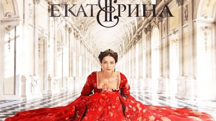 "Екатерина" _ (2014) Драма,мелодрама,история. Серии 1-12. (HD 720p.)