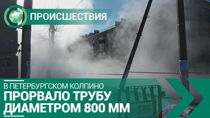 В Петербургском Колпино прорвало трубу диаметром 800 мм