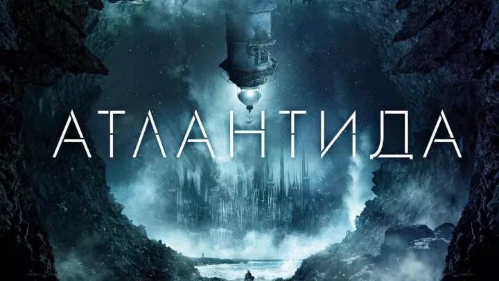 Атлантида (2017).HD(фантастика, триллер, приключения)