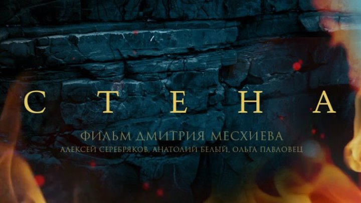 Х_ф Стена (2016) по роману В. Мединского