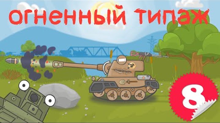 Мультик про танки - Огненный типаж (Сartoons about tanks - Fire type)
