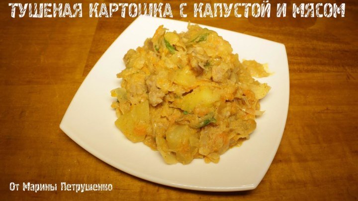 Тушеная картошка с капустой и мясом в мультиварке, рецепт тушеной картошки. Как приготовить тушеную картошку. Рецепты для мультиварки