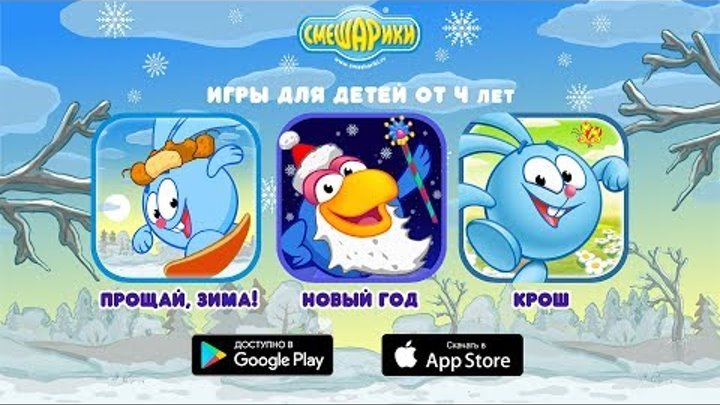 Смешарики: Зимние игры для детей! (Новая игра на iOS и Android)