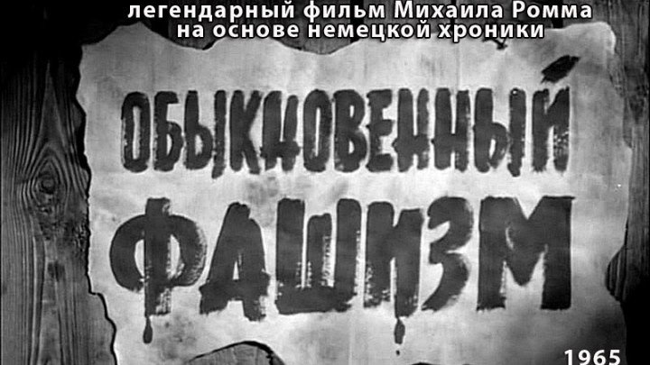 ОБЫКНОВЕННЫЙ ФАШИЗМ (легендарный фильм Михаила Ромма, 1965) - смотреть!