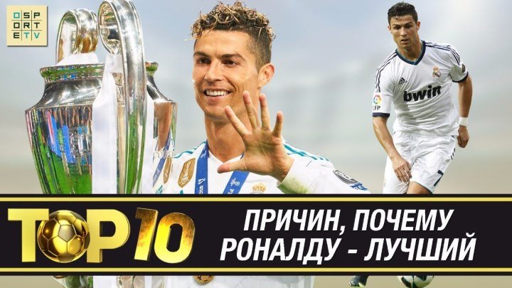 ТОП-10 причин, почему Роналду - лучший игрок в истории "Реала"