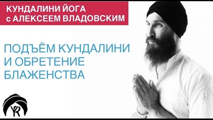 Кундалини йога с Алексеем Владовским: Подъем кундалини и обретение блаженства