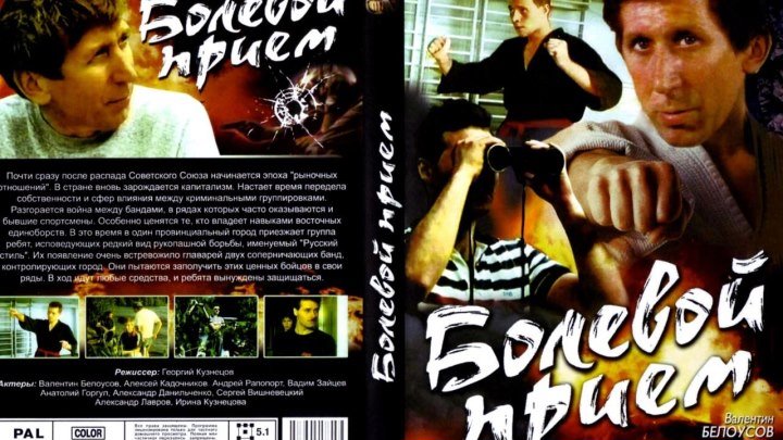 Болевой прием (1992) Боевик: Россия.