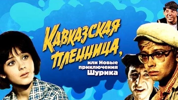 Кавказская пленница, или Новые приключения Шурика (1967) комедия