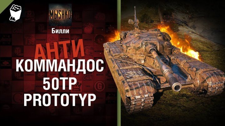 #WoT_Fan: 📺 50TP Prototyp - Антикоммандос №59 - от Билли [World of Tanks] #видео
