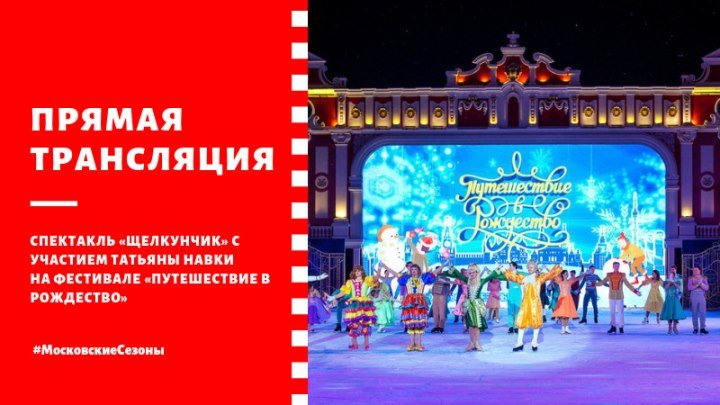 Спектакль «Щелкунчик» на фестивале «Путешествие в Рождество»